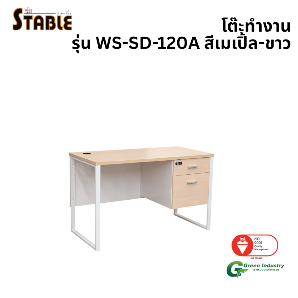 โต๊ะทำงานไม้ STABLE รุ่น WS-SD-120A 120 ซม. สีเมเปิ้ล-ขาว